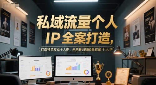 久爱副业网,网赚项目,网赚论坛博客网分享私域流量个人IP全案打造，打造特色专业个人IP，未来最值钱的是你的个人IP