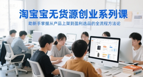 久爱副业网,网赚项目,网赚论坛博客网分享淘宝无货源创业系列课，助新手掌握从产品上架到盈利选品的全流程方法论