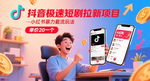 久爱副业网,网赚项目,网赚论坛博客网分享抖音极速短剧拉新项目，小红书暴力截流玩法，单价20一个