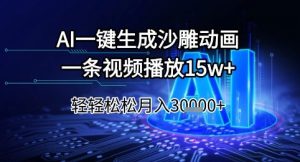 AI一键生成沙雕动画，一条视频播放15w+，轻轻松松月入3w+【揭秘】-就爱副业网