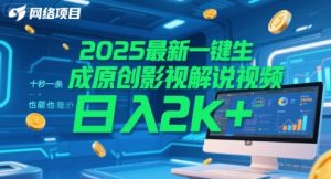 2025最新一键生成原创影视解说视频 十秒一条，小白也能日入2k+【揭秘】-就爱副业网