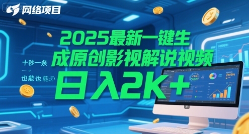 久爱副业网,网赚项目,网赚论坛博客网分享2025最新一键生成原创影视解说视频 十秒一条，小白也能日入2k+【揭秘】