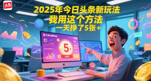 久爱副业网,网赚项目,网赚论坛博客网分享2025年今日头条新玩法，我用这个方法，一天挣了5张+