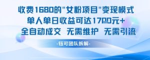 外面收费1680的女粉项目变现，单人单日收益可达1.7k，全自动成交无需维护-就爱副业网