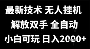 最新技术抖音无人直播掘金，全自动运行，解放双手，小白可玩，日入1k+【揭秘】-就爱副业网