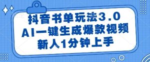 抖音书单玩法3.0，AI一键生成爆款视频，新人1分钟上手【揭秘】-就爱副业网