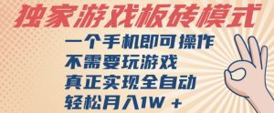 独家游戏搬砖，单手机操作，全自动挂G，不需要玩游戏，日入3张【揭秘】-就爱副业网