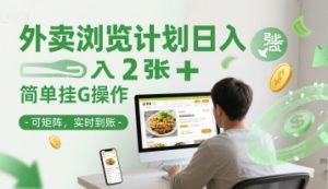外卖浏览计划日入2张+简单挂G操作-可矩阵，实时到账【揭秘】-就爱副业网