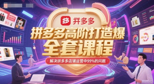 久爱副业网,网赚项目,网赚论坛博客网分享拼多多高阶打造爆款全套课程，解决拼多多店铺运营中99%的问题