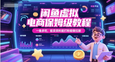 久爱副业网,网赚项目,网赚论坛博客网分享闲鱼虚拟电商保姆级教程，一鱼多吃，能卖资料能打粉能做拉新