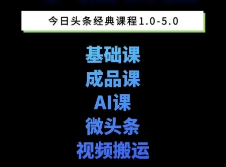 久爱副业网,网赚项目,网赚论坛博客网分享头条图文课1-5期教你头条图文写作、微头条、视频搬运变现，适合新手快速起号玩法