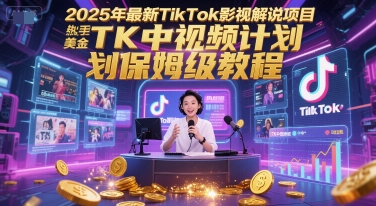 久爱副业网,网赚项目,网赚论坛博客网分享2025年最新TikTok影视解说项目，新手也能挣美金，TK中视频计划保姆级教程