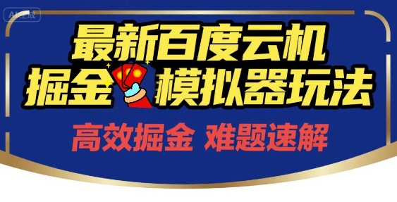 久爱副业网,网赚项目,网赚论坛博客网分享6月最新百度云机掘金模拟器玩法来袭，零成本开启挣钱之旅，单号保底月收益200+【揭秘】