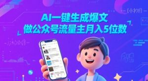 AI一键生成爆文，做公众号流量主月入5位数-就爱副业网