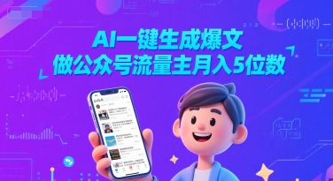 久爱副业网,网赚项目,网赚论坛博客网分享AI一键生成爆文，做公众号流量主月入5位数
