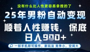 没什么比顺着人性挣钱更简单的了，男粉全自动变现，保底日入9张+【揭秘】-就爱副业网
