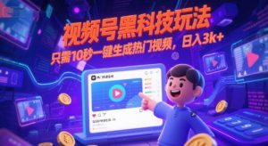 视频号黑科技玩法，只需10秒一键生成热门视频，日入3k+【揭秘】-就爱副业网
