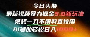 今日头条AI免剪辑搬运新风口，不剪直接发，暴力掘金日入四位数-就爱副业网