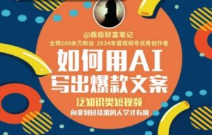 如何用AI写出高赞文案，泛知识类短视频，向拿到过结果的人学才有用-就爱副业网