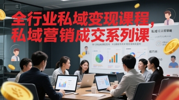 久爱副业网,网赚项目,网赚论坛博客网分享全行业私域变现课程，私域营销成交系列课