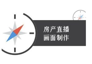 房产直播画面制作-抖音房产直播教程-就爱副业网