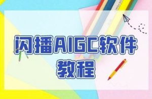 闪播AIGC软件教程，闪播AIGC无人直播，60秒一键开播，商家轻松获客-就爱副业网