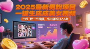 2025最新男粉项目，一键生成美女视频，日引600+色粉 十秒一个视频，小白轻松日入5张【揭秘】-就爱副业网