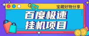 百度极速云机掘金实操课程包含各种提现账号全部教学单窗口月收益200+【揭秘】-就爱副业网