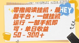 零撸阅读挂G，最新平台，一键全自动运行，一部手机即可，单日收益50-3张+【揭秘】-就爱副业网