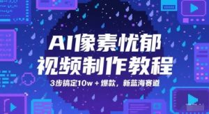 AI像素忧郁视频制作教程，3步搞定10w+爆款，新蓝海赛道-就爱副业网