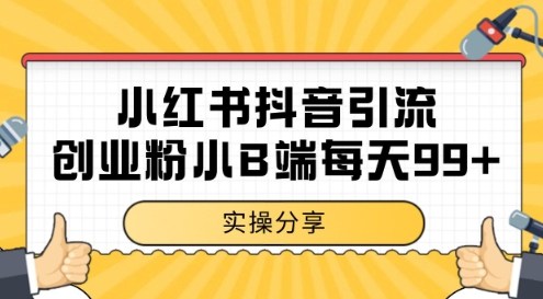 久爱副业网,网赚项目,网赚论坛博客网分享小红书抖音创业粉，小B端粉自热，日引99+的一个玩法【揭秘】