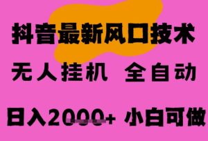 最新抖音无人直播挂G掘金，纯暴力项目，小白可玩，长期稳定，全自动运行日入2k+，可批量操作【揭秘】-就爱副业网