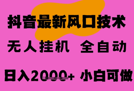 久爱副业网,网赚项目,网赚论坛博客网分享最新抖音无人直播挂G掘金，纯暴力项目，小白可玩，长期稳定，全自动运行日入2k+，可批量操作【揭秘】