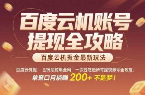 百度云机掘金玩法惊爆全网！一次性吃透所有提现账号全攻略，单窗口月躺入200+【揭秘】-就爱副业网