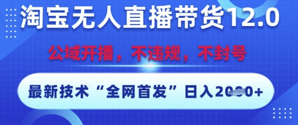 久爱副业网,网赚项目,网赚论坛博客网分享淘宝无人直播带货12.0，最新技术，不封号，不违规，操作简单，开播爆单，日入多张【揭秘】
