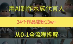 24个作品涨粉13W，用AI制作水族代言人，条条视频万赞，附详细教程-就爱副业网