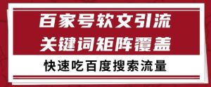 百家号矩阵软文引流 文章粉是非常精准的 吃百度SEO搜索流量长期且稳定【揭秘】-就爱副业网