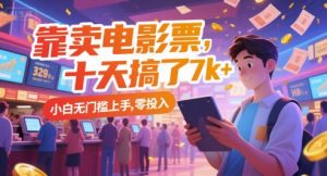 靠卖电影票，十天搞了7k+，小白无门槛上手，零投入【揭秘】-就爱副业网