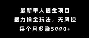 最新单人掘金项目，暴力撸金玩法，无风控，每个月多挣5k+【揭秘】-就爱副业网