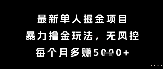 久爱副业网,网赚项目,网赚论坛博客网分享最新单人掘金项目，暴力撸金玩法，无风控，每个月多挣5k+【揭秘】