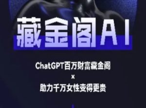 藏金阁AI-私域行动营-AI教程-就爱副业网