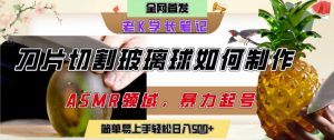 用AI制作刀片切割金属水果的视频，狂揽20W点赞，发布抖音涨粉引流变现，轻松日入5张-就爱副业网