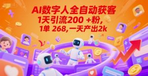 Ai数字人全自动获客，1天引流200+粉，1单 268，一天产出2k+【揭秘】-就爱副业网