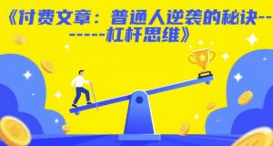 付费文章：普通人逆袭的秘诀——杠杆思维-就爱副业网