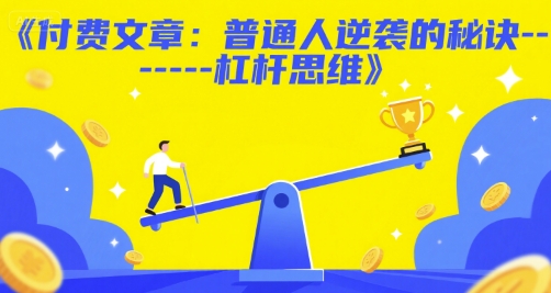 久爱副业网,网赚项目,网赚论坛博客网分享付费文章：普通人逆袭的秘诀------杠杆思维