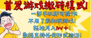 首发搬砖模式，单手机操作，全自动挂G，不需要玩游戏，日入3张+【揭秘】-就爱副业网