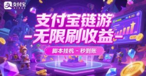 支付宝链游-无限刷收益-脚本挂G-秒到账【揭秘】-就爱副业网