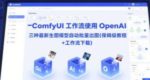 ComfyUI 工作流使用 OpenAI 三种最新生图模型自动批量出图(保姆级教程+工作流下载)-就爱副业网