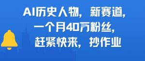 AI历史人物新赛道，一个月40W粉丝，赶紧快来抄作业-就爱副业网