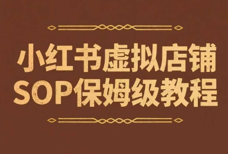 久爱副业网,网赚项目,网赚论坛博客网分享小红书虚拟店铺SOP保姆级教程，​通过在小红书开店卖学科类资料变现